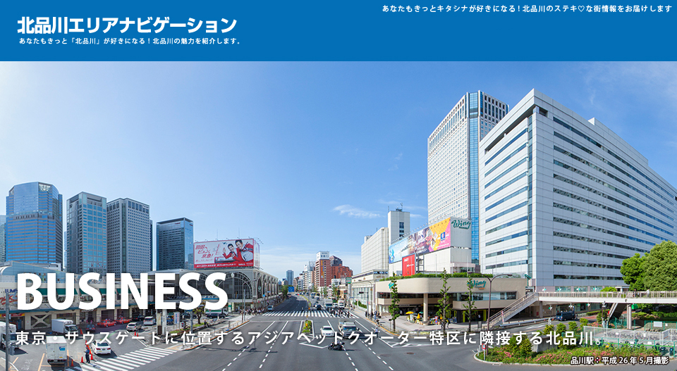 BUSINESS 東京・サウスゲートに位置するアジアヘッドクオーター特区に隣接する北品川。