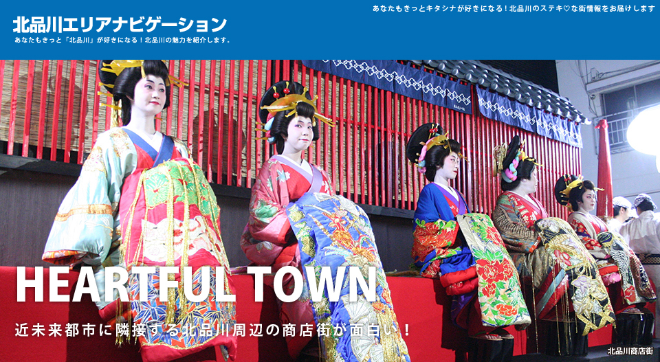 HEARTFUL TOWN 近未来都市に隣接する北品川周辺の商店街が面白い！