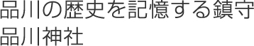 品川の歴史を記憶する鎮守品川神社