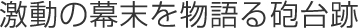 激動の幕末を物語る砲台跡