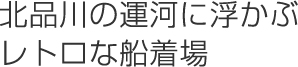 北品川の運河に浮かぶレトロな船着場