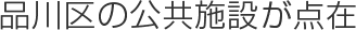 品川区の公共施設が点在
