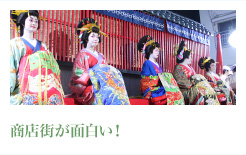 商店街が面白い！