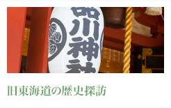 旧東海道の歴史探訪