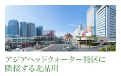 アジアヘッドクオーター特区に隣接する北品川