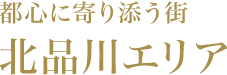 都心に寄り添う町 北品川