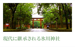 現代に継承される氷川神社