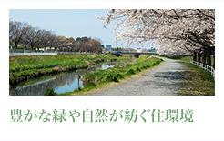 豊かな緑や自然が紡ぐ住環境