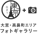 大宮・高鼻町エリアフォトギャラリー
