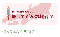 佃ってどんな場所