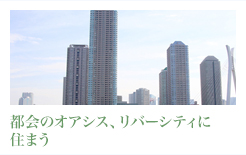 都会のオアシス、リバーシティの住まう