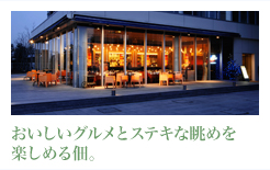 おいしいグルメとステキな眺めを
楽しめる佃。