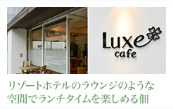 リゾートホテルのラウンジのような
空間でランチタイムを楽しめる佃
