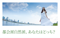 都会派自然派、あなたはどっち？