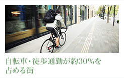 自転車・徒歩通勤が約30％を
占める街