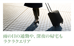 雨の日の通勤や、深夜の帰宅もラクラクエリア