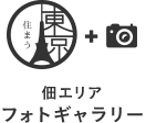 佃エリアフォトギャラリー
