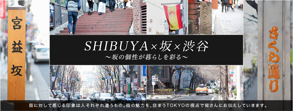 SHIBUYA×坂×渋谷