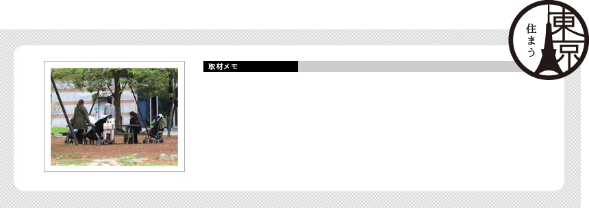 取材メモ