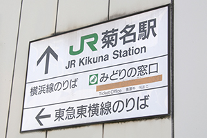 東急東横線に加え、JRもすべての車両が停車する「菊名」駅は、多くの乗降客で毎日賑わっている。