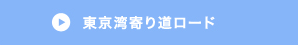 東京湾寄り道ロード