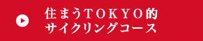 住まうTOKYO的サイクリングコース