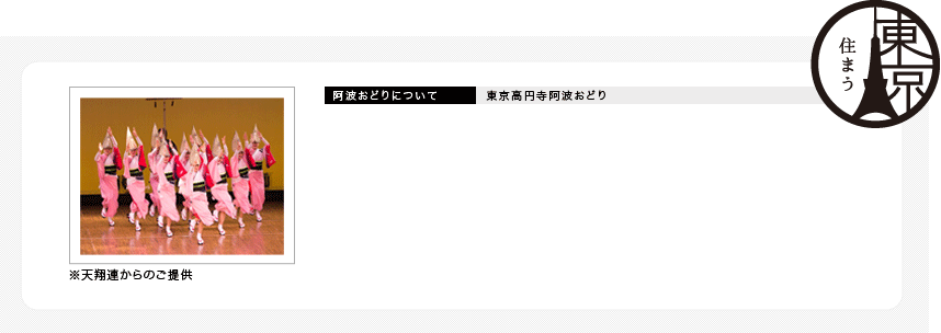 阿波踊りについて 東京高円寺阿波おどり ※天翔連からのご提供