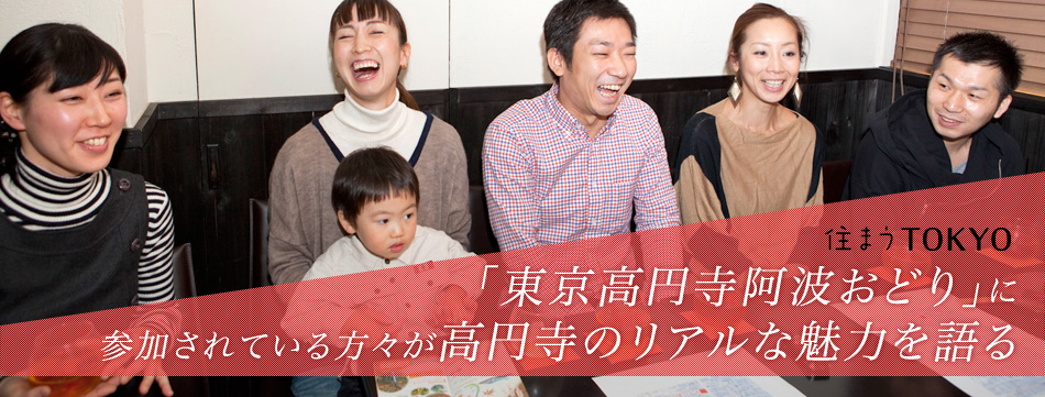 住まうTOKYO 「東京高円寺阿波おどり」に参加されている方々が高円寺のリアルな魅力を語る