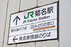 JR横浜線と東急東横線のすべての車両が停車する菊名駅。