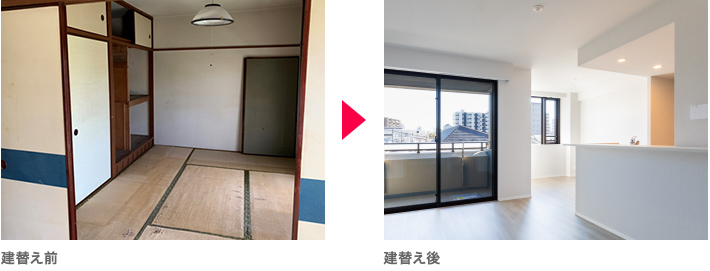 建替え前 → 建替え後