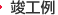 竣工例