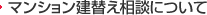 マンション建替え相談について