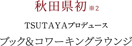 秋田県初TSUTAYA プロデュースブック&コワーキングラウンジ