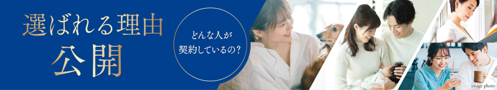 選ばれる理由公開