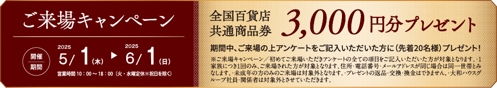 ご来場キャンペーン