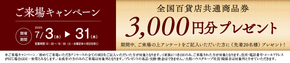ご来場キャンペーン