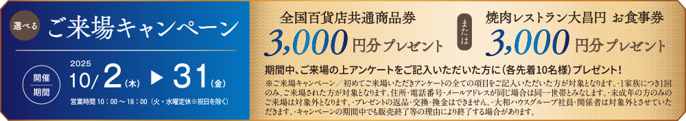 ご来場キャンペーン