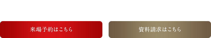 モデルルーム見学会予約受付中