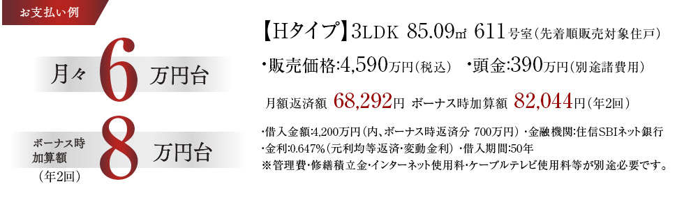 お支払い例【Hタイプ】3LDK、85.09㎡ 611号室