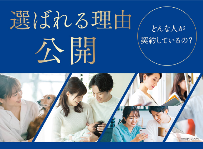 選ばれる理由公開