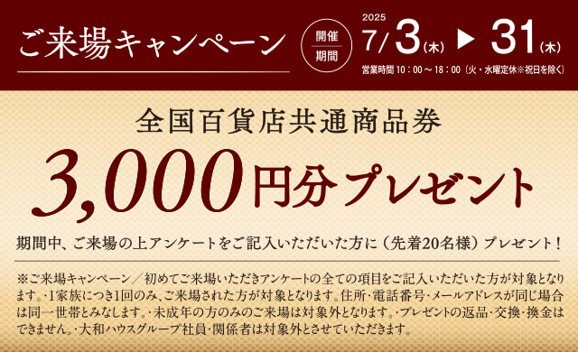 ご来場キャンペーン