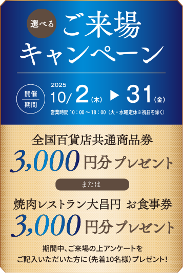 ご来場キャンペーン