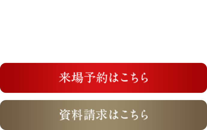 モデルルーム見学会予約受付中