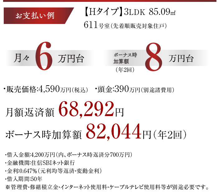 お支払い例【Hタイプ】3LDK、85.09㎡ 611号室