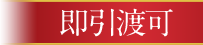 即引渡可
