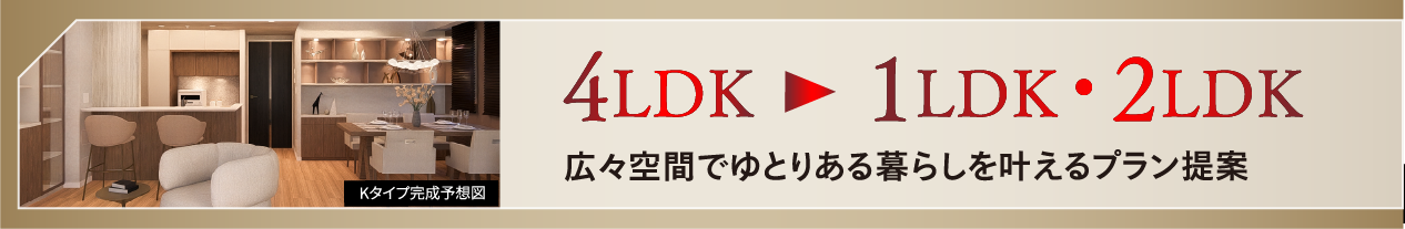 4LDK > 1LDK・2LDK
