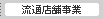 流通店舗事業