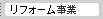 リフォーム事業