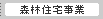 森林住宅事業