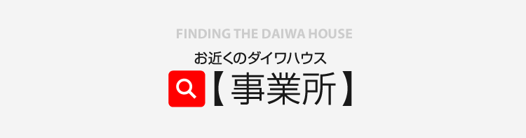 お近くのダイワハウス 事業所